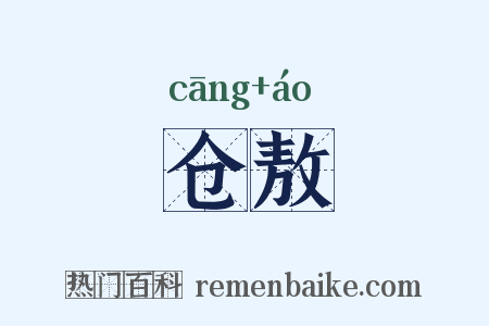 仓敖是什么意思的图片